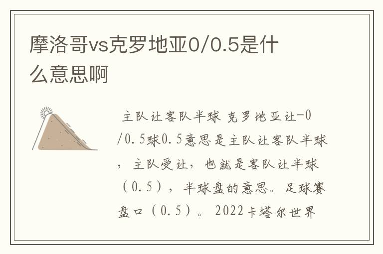 摩洛哥vs克罗地亚0/0.5是什么意思啊