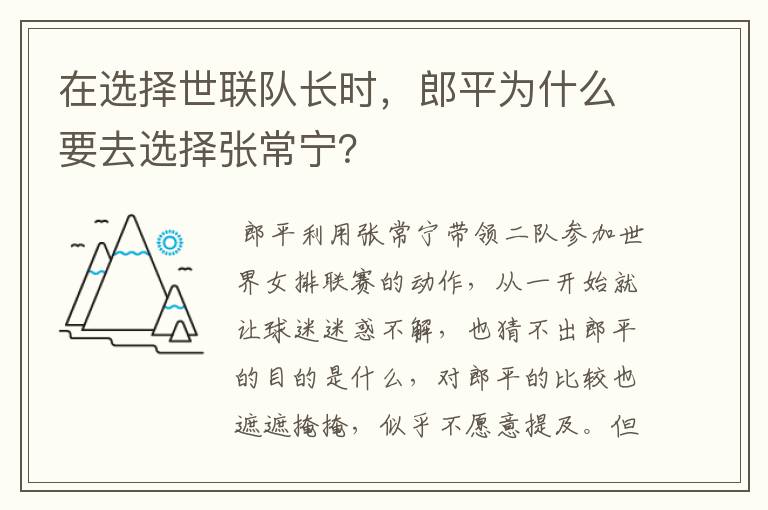 在选择世联队长时,郎平为什么要去选择张常宁?