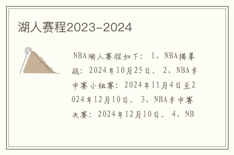 湖人赛程2023-2024