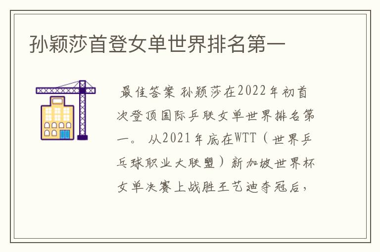 孙颖莎首登女单世界排名第一