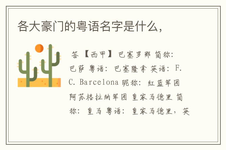 各大豪门的粤语名字是什么,