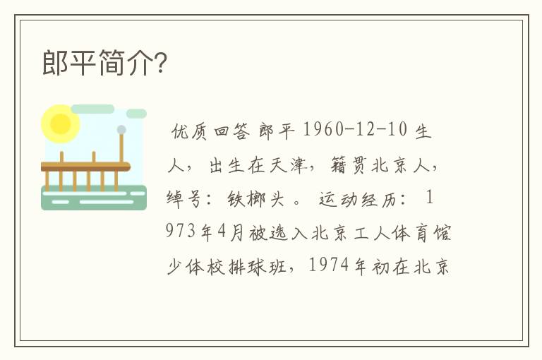 郎平简介?