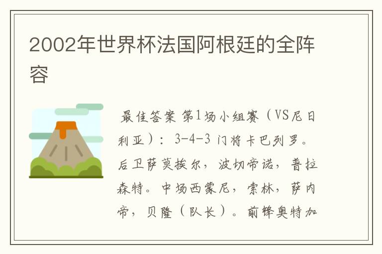 2002年世界杯法国阿根廷的全阵容