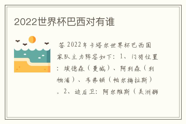2022世界杯巴西对有谁