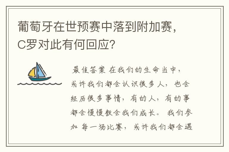 葡萄牙在世预赛中落到附加赛，C罗对此有何回应？