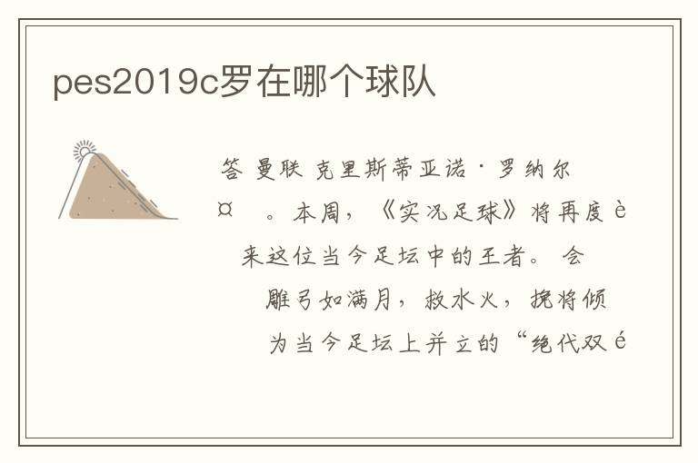 pes2019c罗在哪个球队