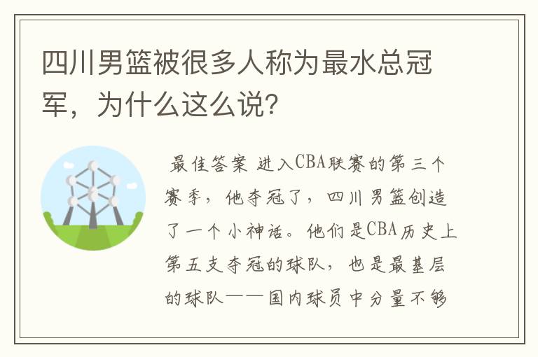 四川男篮被很多人称为最水总冠军,为什么这么说?