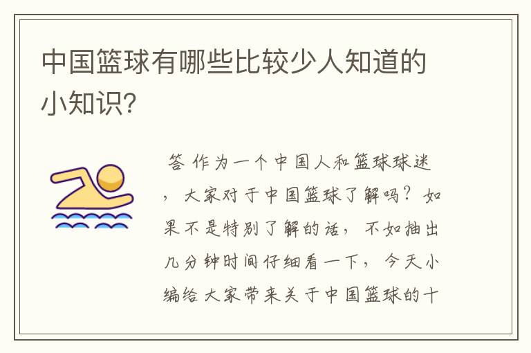 中国篮球有哪些比较少人知道的小知识?
