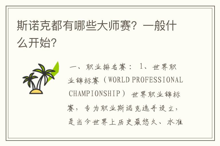 斯诺克都有哪些大师赛?一般什么开始?