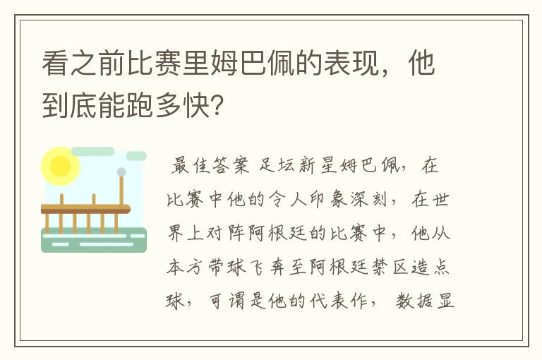 看之前比赛里姆巴佩的表现,他到底能跑多快?