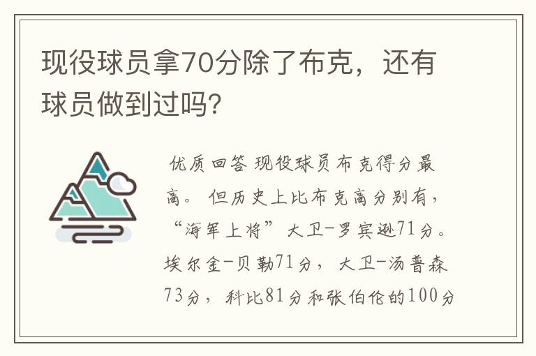 现役球员拿70分除了布克,还有球员做到过吗?