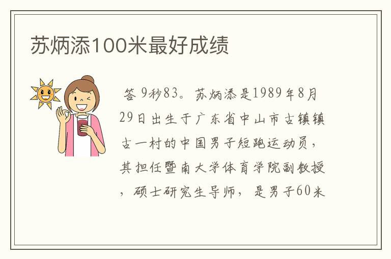 苏炳添100米最好成绩