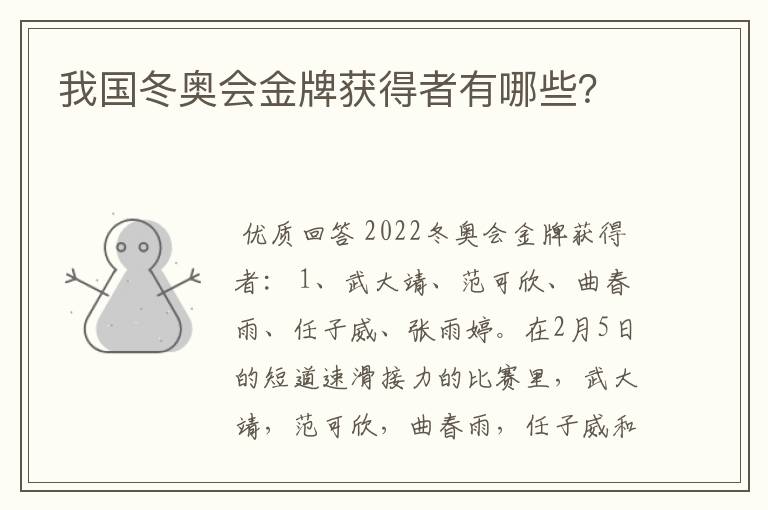 我国冬奥会金牌获得者有哪些？