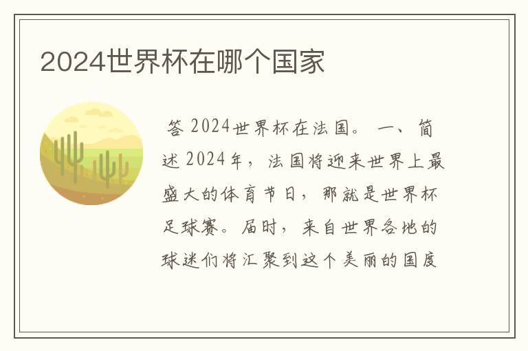 2024世界杯在哪个国家