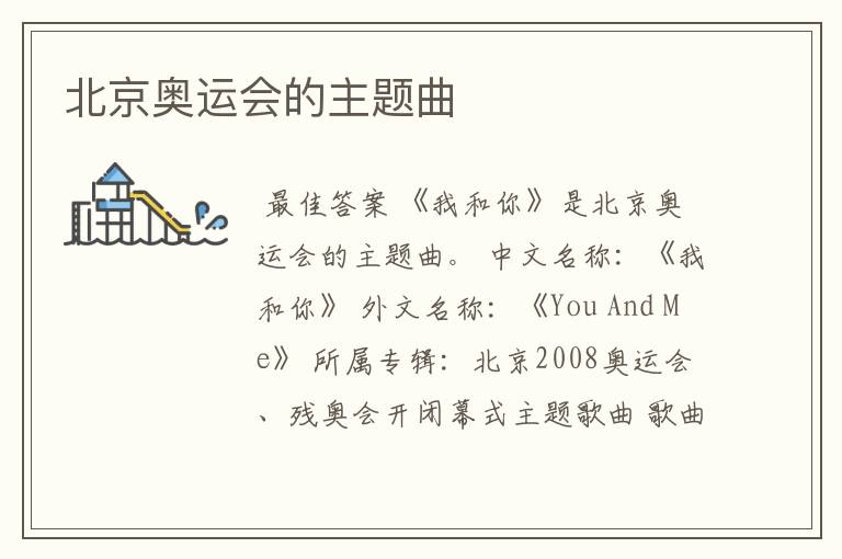 北京奥运会的主题曲