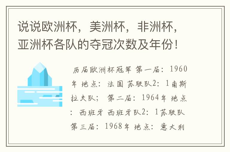 说说欧洲杯,美洲杯,非洲杯,亚洲杯各队的夺冠次数及年份!