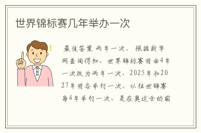 世界锦标赛几年举办一次