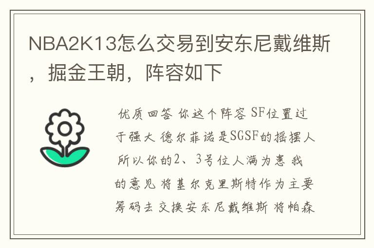 NBA2K13怎么交易到安东尼戴维斯,掘金王朝,阵容如下