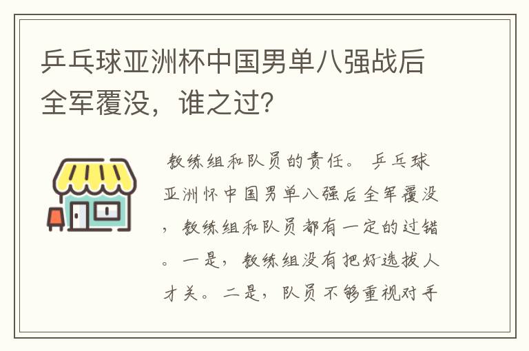 乒乓球亚洲杯中国男单八强战后全军覆没,谁之过?