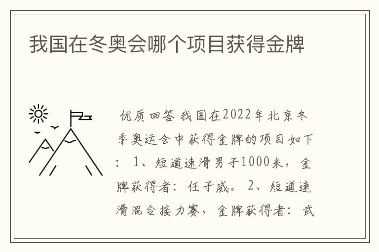 我国在冬奥会哪个项目获得金牌