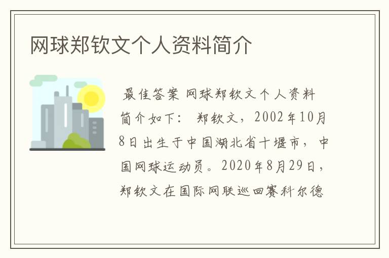 网球郑钦文个人资料简介
