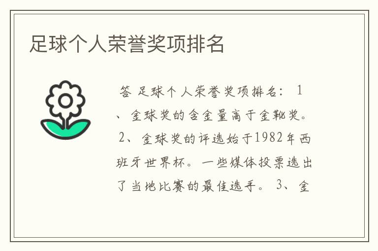 足球个人荣誉奖项排名