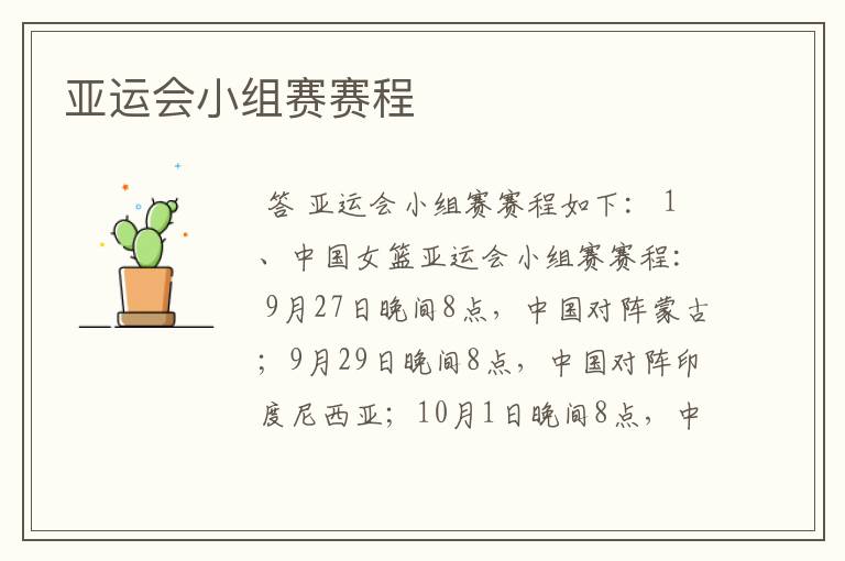 亚运会小组赛赛程