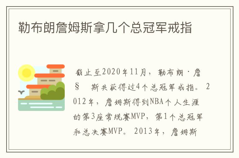 勒布朗詹姆斯拿几个总冠军戒指