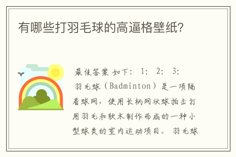 有哪些打羽毛球的高逼格壁纸?