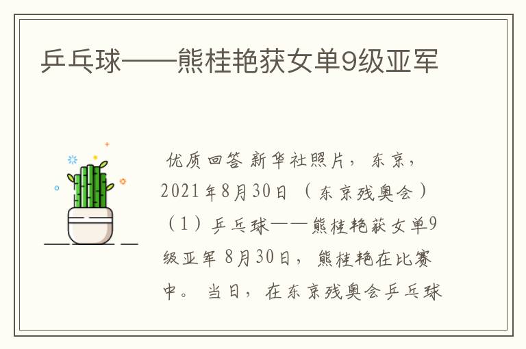 乒乓球——熊桂艳获女单9级亚军