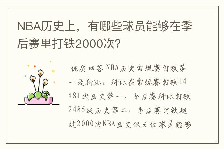 NBA历史上,有哪些球员能够在季后赛里打铁2000次?