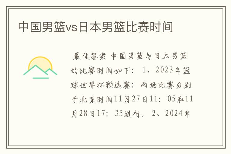 中国男篮vs日本男篮比赛时间