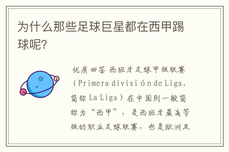 为什么那些足球巨星都在西甲踢球呢？