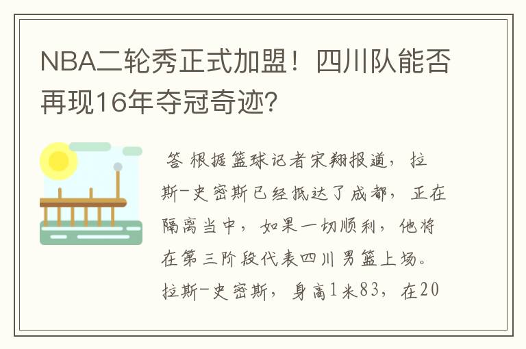 NBA二轮秀正式加盟!四川队能否再现16年夺冠奇迹?