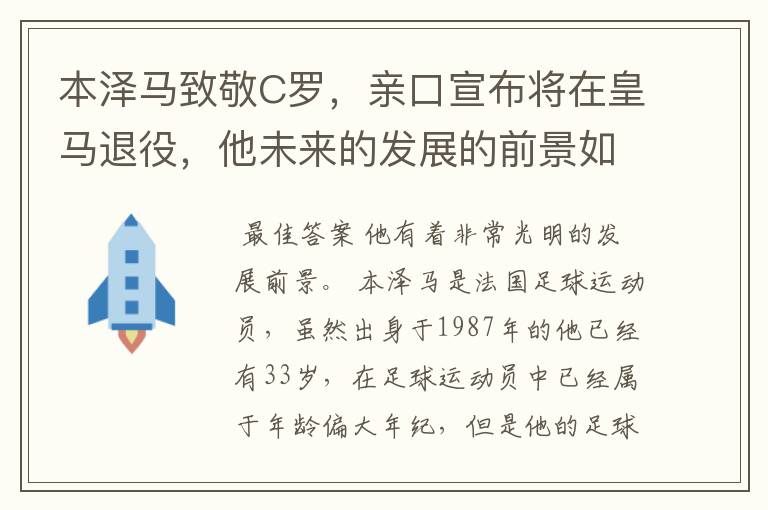 本泽马致敬C罗,亲口宣布将在皇马退役,他未来的发展的前景如何?