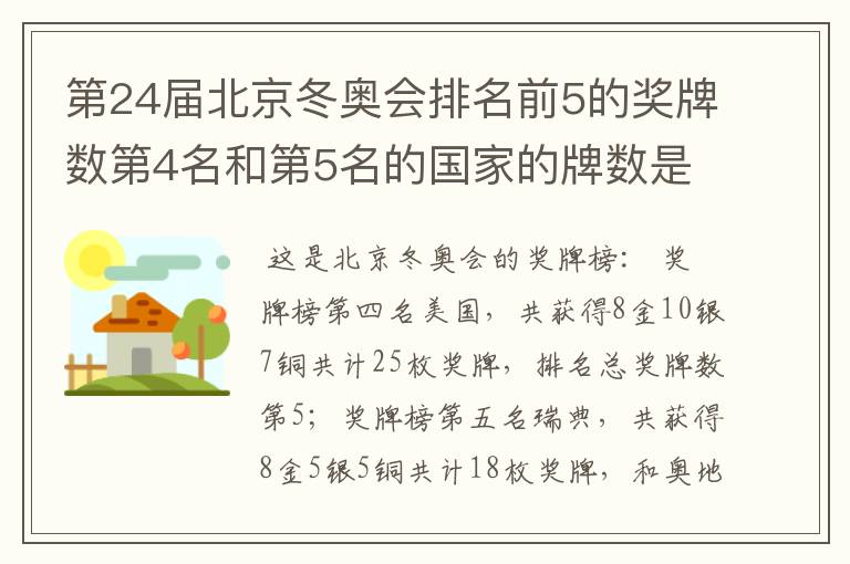 第24届北京冬奥会排名前5的奖牌数第4名和第5名的国家的牌数是多少?