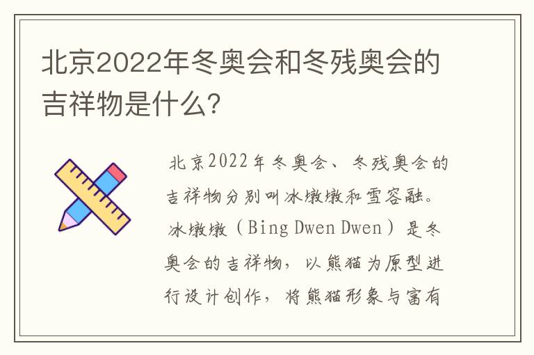 北京2022年冬奥会和冬残奥会的吉祥物是什么?