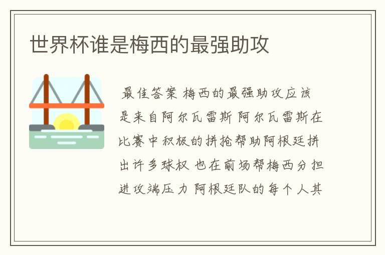 世界杯谁是梅西的最强助攻