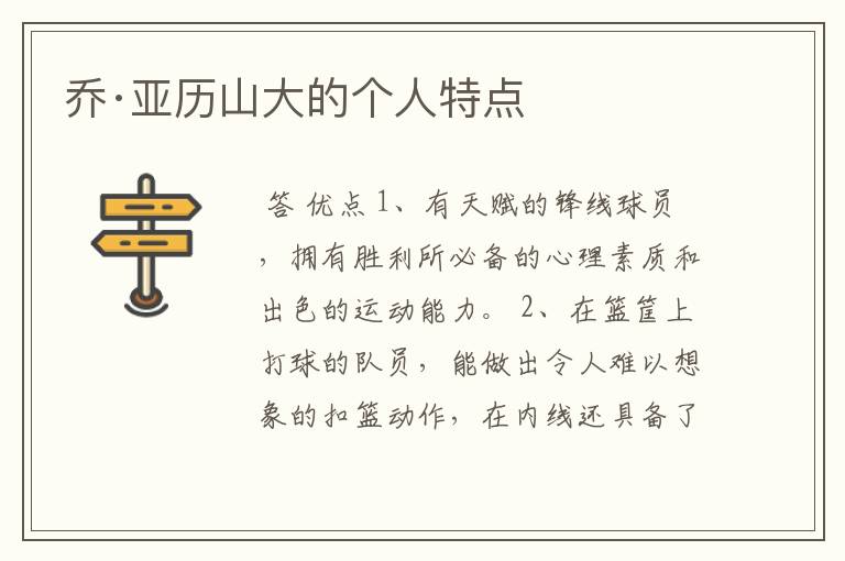 乔·亚历山大的个人特点