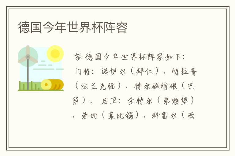 德国今年世界杯阵容
