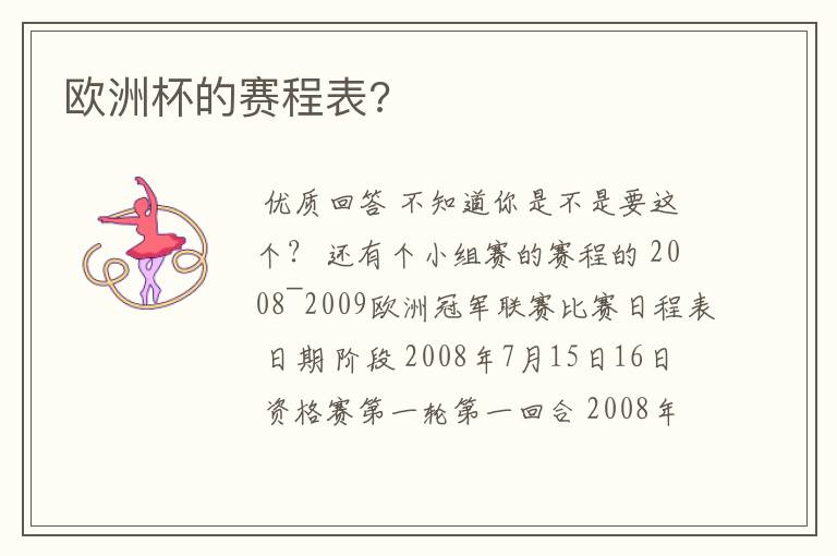 欧洲杯的赛程表?