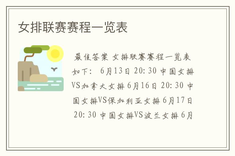 女排联赛赛程一览表