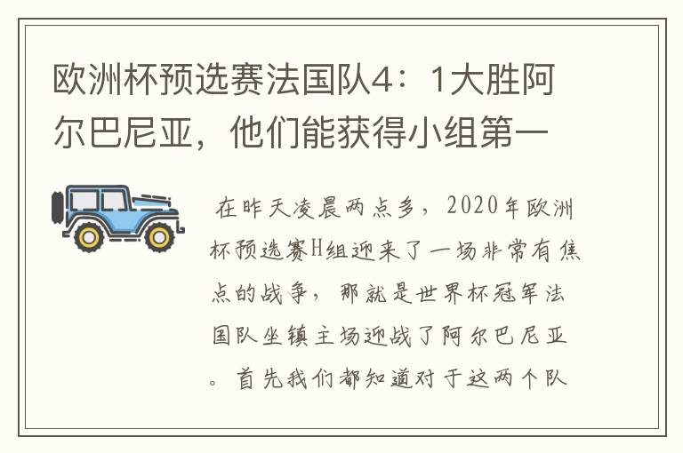 欧洲杯预选赛法国队4:1大胜阿尔巴尼亚,他们能获得小组第一出线吗?