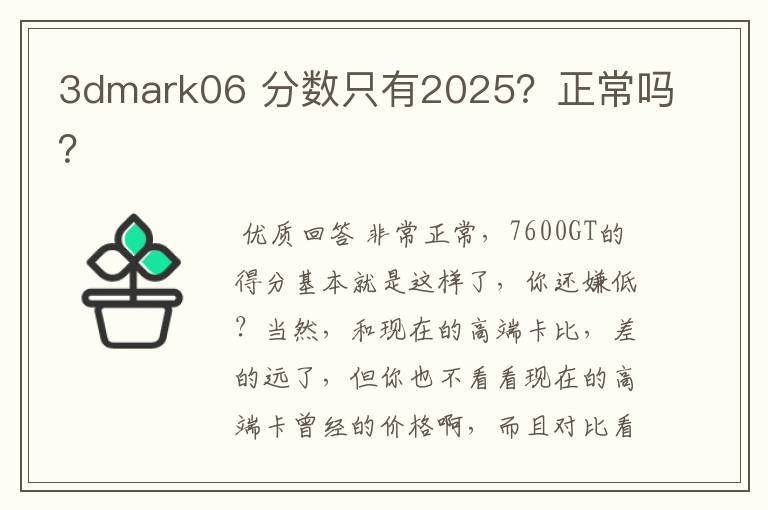 3dmark06 分数只有2025?正常吗?