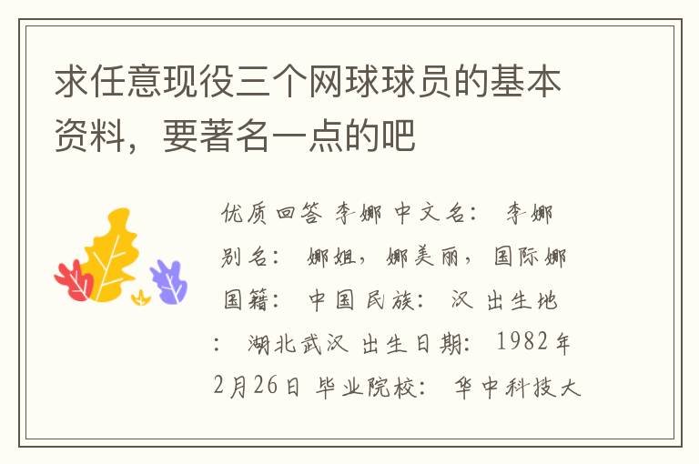 求任意现役三个网球球员的基本资料,要著名一点的吧