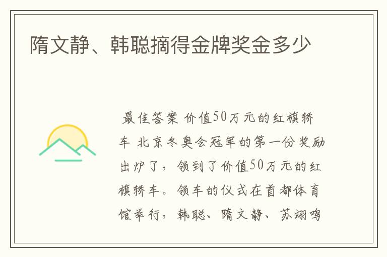 隋文静、韩聪摘得金牌奖金多少