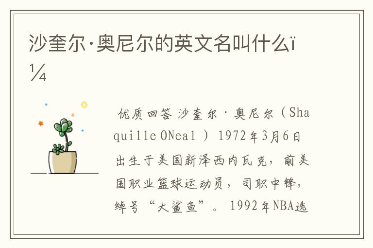 沙奎尔·奥尼尔的英文名叫什么?