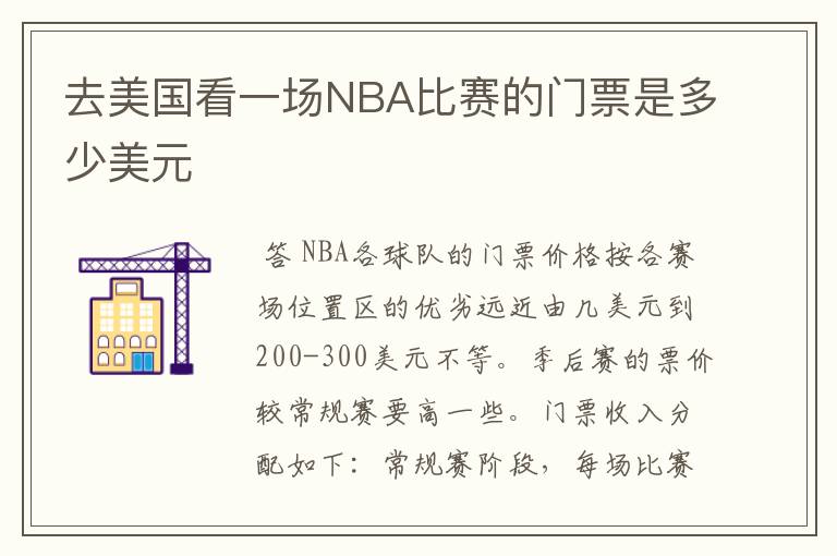去美国看一场NBA比赛的门票是多少美元