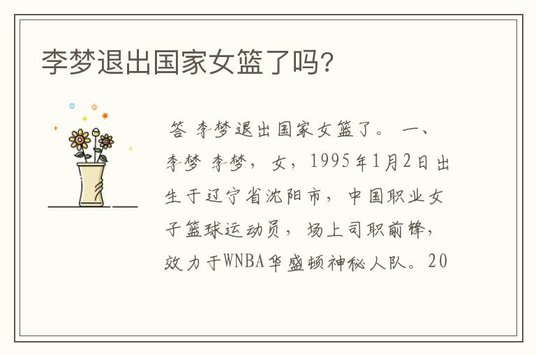 李梦退出国家女篮了吗?