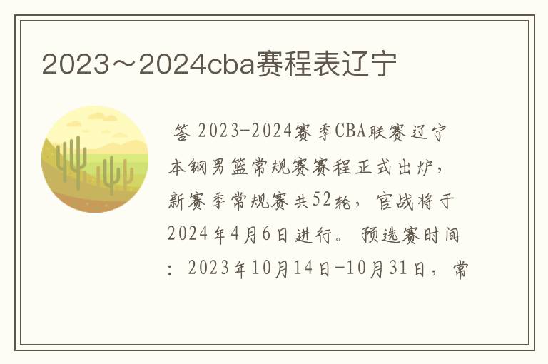 2023~2024cba赛程表辽宁